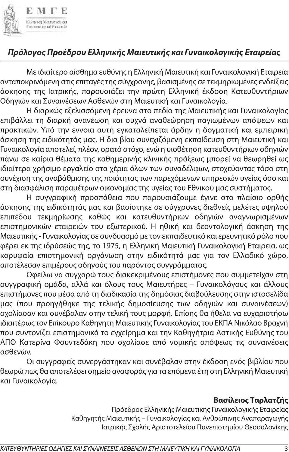 Η διαρκώς εξελισσόμενη έρευνα στο πεδίο της Μαιευτικής και Γυναικολογίας επιβάλλει τη διαρκή ανανέωση και συχνά αναθεώρηση παγιωμένων απόψεων και πρακτικών.