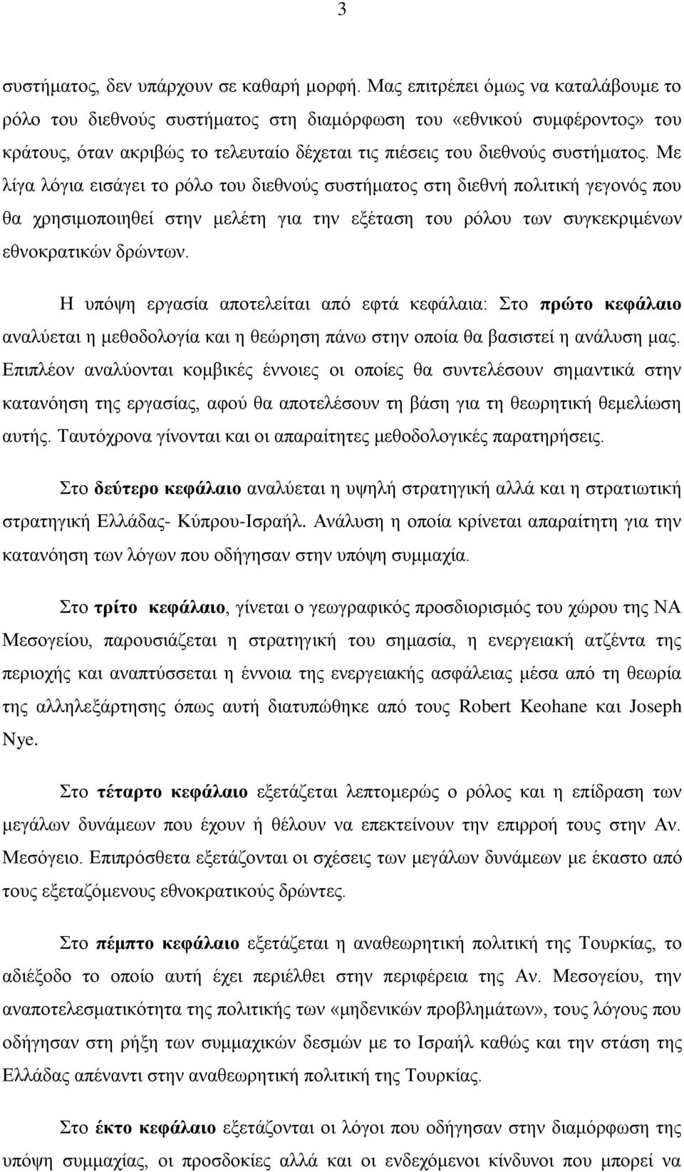 Με λίγα λόγια εισάγει το ρόλο του διεθνούς συστήματος στη διεθνή πολιτική γεγονός που θα χρησιμοποιηθεί στην μελέτη για την εξέταση του ρόλου των συγκεκριμένων εθνοκρατικών δρώντων.