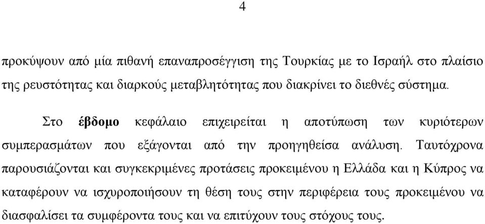 Στο έβδομο κεφάλαιο επιχειρείται η αποτύπωση των κυριότερων συμπερασμάτων που εξάγονται από την προηγηθείσα ανάλυση.