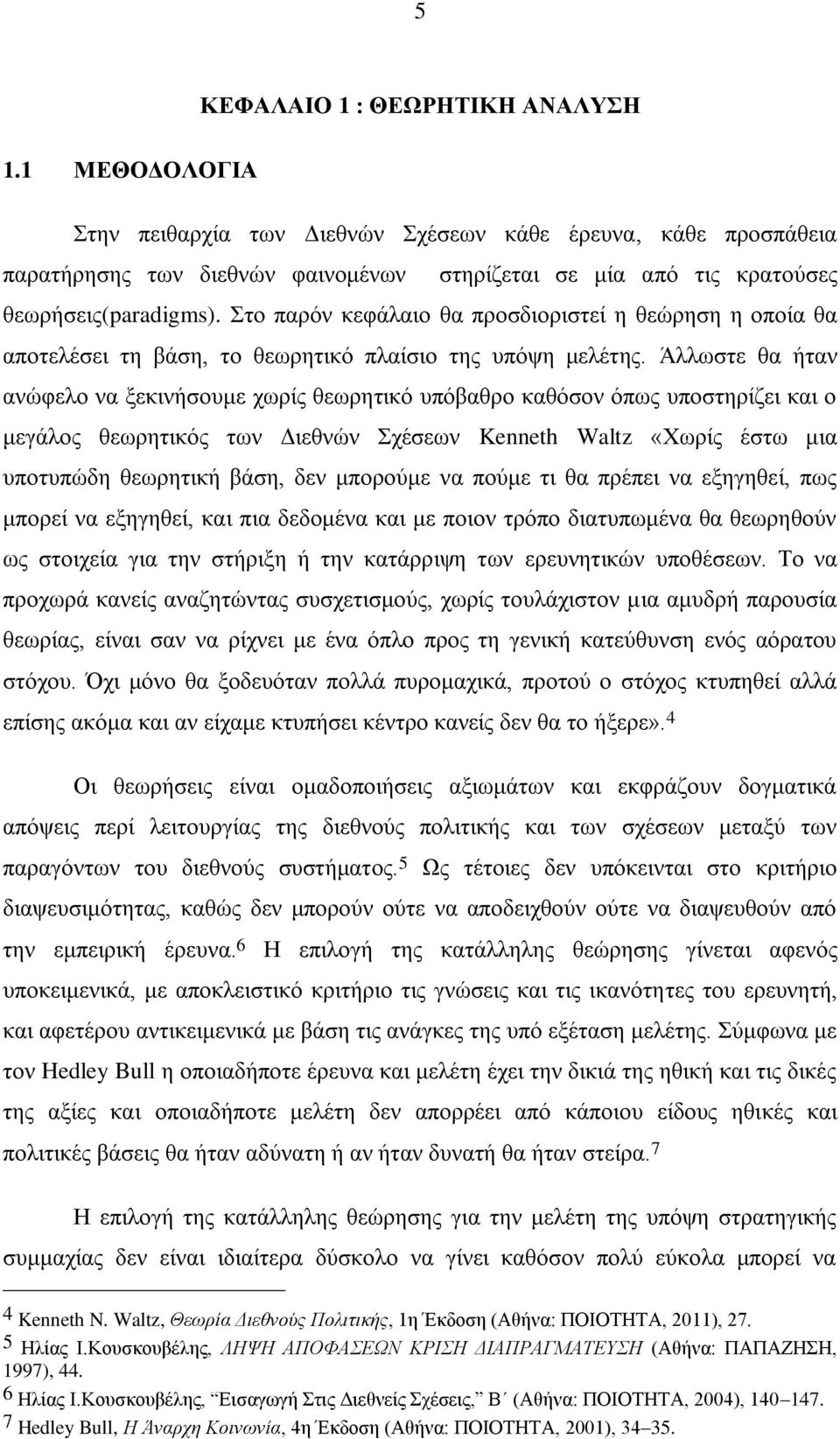 Στο παρόν κεφάλαιο θα προσδιοριστεί η θεώρηση η οποία θα αποτελέσει τη βάση, το θεωρητικό πλαίσιο της υπόψη μελέτης.