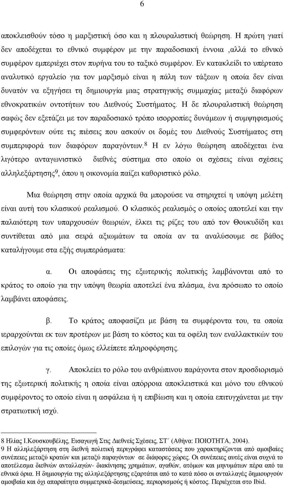 Εν κατακλείδι το υπέρτατο αναλυτικό εργαλείο για τον μαρξισμό είναι η πάλη των τάξεων η οποία δεν είναι δυνατόν να εξηγήσει τη δημιουργία μιας στρατηγικής συμμαχίας μεταξύ διαφόρων εθνοκρατικών