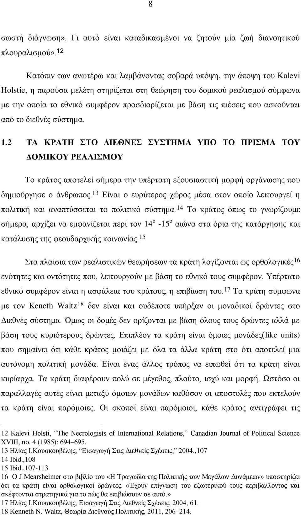 με βάση τις πιέσεις που ασκούνται από το διεθνές σύστημα. 1.