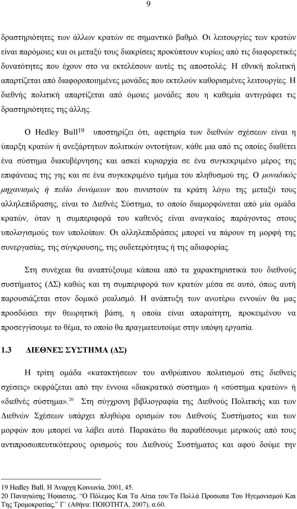 Η εθνική πολιτική απαρτίζεται από διαφοροποιημένες μονάδες που εκτελούν καθορισμένες λειτουργίες.