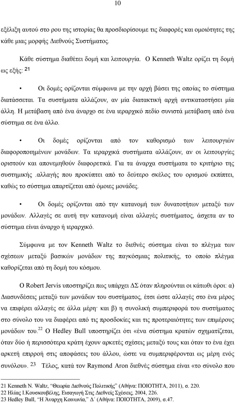 Η μετάβαση από ένα άναρχο σε ένα ιεραρχικό πεδίο συνιστά μετάβαση από ένα σύστημα σε ένα άλλο. Οι δομές ορίζονται από τον καθορισμό των λειτουργιών διαφοροποιημένων μονάδων.