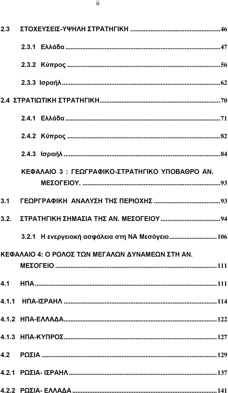 ΣΤΡΑΤΗΓΙΚΗ ΣΗΜΑΣΙΑ ΤΗΣ ΑΝ. ΜΕΣΟΓΕΙΟΥ... 94 3.2.1 H ενεργειακή ασφάλεια στη ΝΑ Μεσόγειο... 106 ΚΕΦAΛΑΙΟ 4: Ο ΡOΛΟΣ ΤΩΝ ΜΕΓAΛΩΝ ΔΥΝAΜΕΩΝ ΣΤΗ ΑΝ. ΜΕΣOΓΕΙΟ.