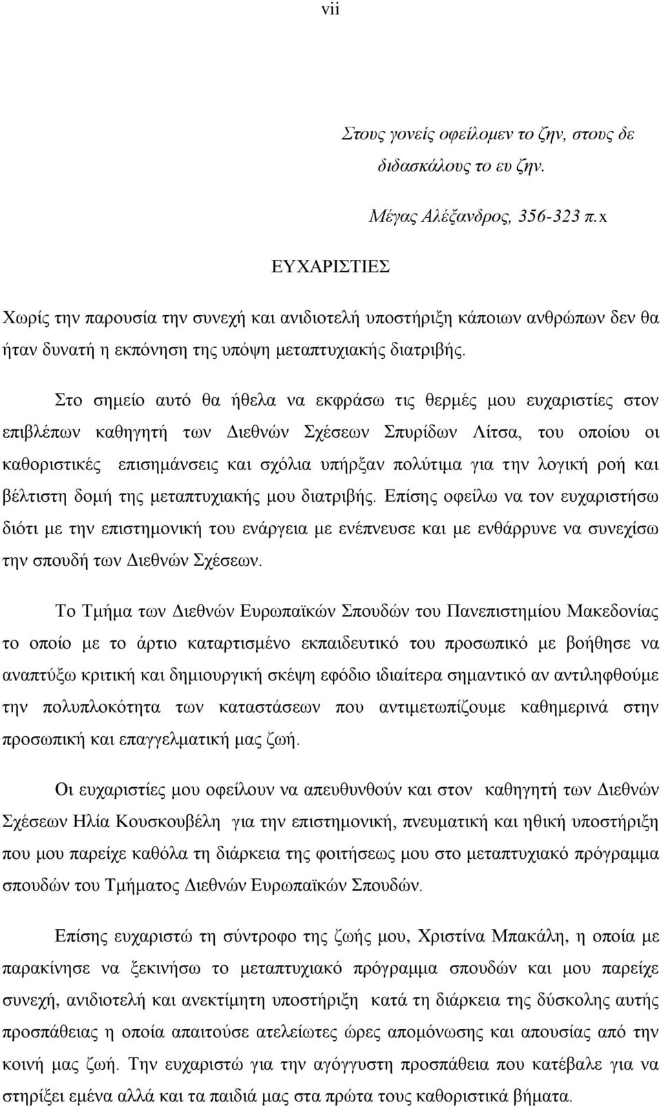 Στο σημείο αυτό θα ήθελα να εκφράσω τις θερμές μου ευχαριστίες στον επιβλέπων καθηγητή των Διεθνών Σχέσεων Σπυρίδων Λίτσα, του οποίου οι καθοριστικές επισημάνσεις και σχόλια υπήρξαν πολύτιμα για την