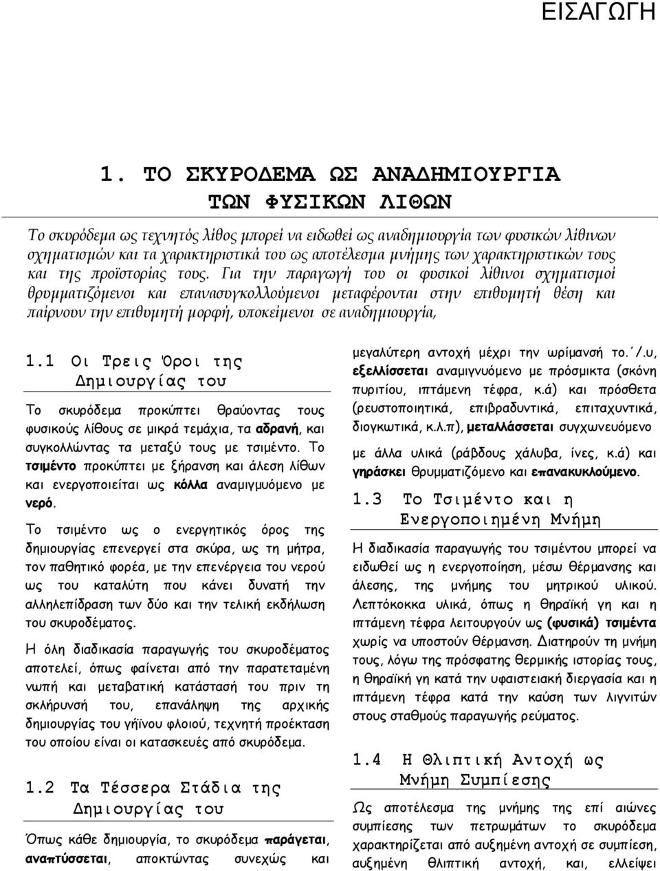 χαρακτηριστικών τους και της προϊστορίας τους.