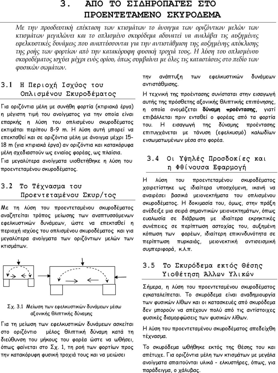 Η λύση του οπλισμένου σκυροδέματος ισχύει μέχρι ενός ορίου, όπως συμβαίνει με όλες τις καταστάσεις στο πεδίο των φυσικών σωμάτων. 3.