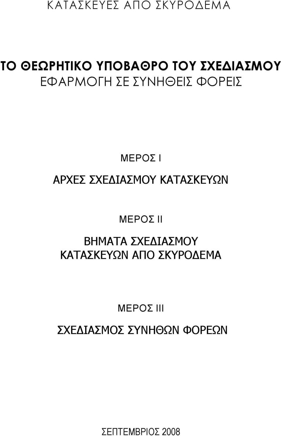 ΣΧΕΔΙΑΣΜΟΥ ΚΑΤΑΣΚΕΥΩΝ ΜΕΡΟΣ ΙΙ ΒΗΜΑΤΑ ΣΧΕΔΙΑΣΜΟΥ