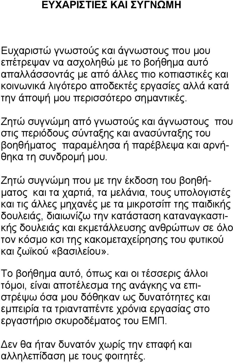 Ζητώ συγνώμη που με την έκδοση του βοηθήματος και τα χαρτιά, τα μελάνια, τους υπολογιστές και τις άλλες μηχανές με τα μικροτσίπ της παιδικής δουλειάς, διαιωνίζω την κατάσταση καταναγκαστικής δουλειάς