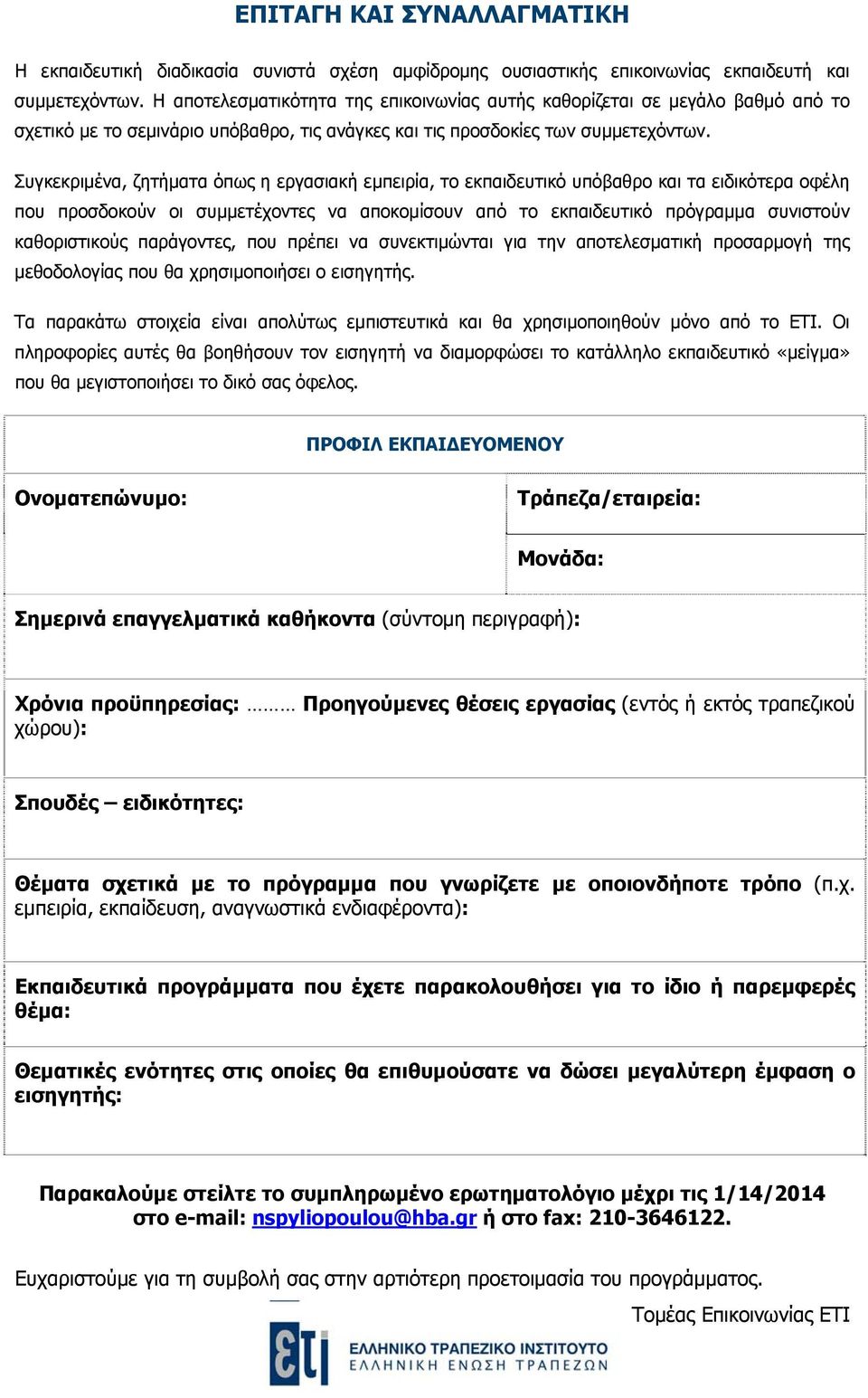 Συγκεκριμένα, ζητήματα όπως η εργασιακή εμπειρία, το εκπαιδευτικό υπόβαθρο και τα ειδικότερα οφέλη που προσδοκούν οι συμμετέχοντες να αποκομίσουν από το εκπαιδευτικό πρόγραμμα συνιστούν καθοριστικούς