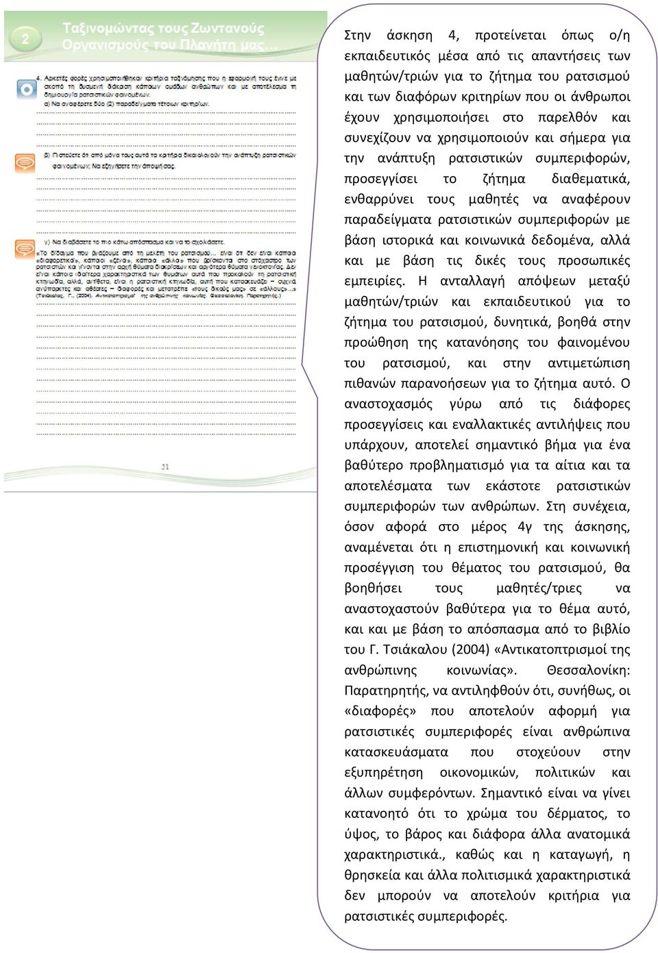 βάση ιστορικά και κοινωνικά δεδομένα, αλλά και με βάση τις δικές τους προσωπικές εμπειρίες.