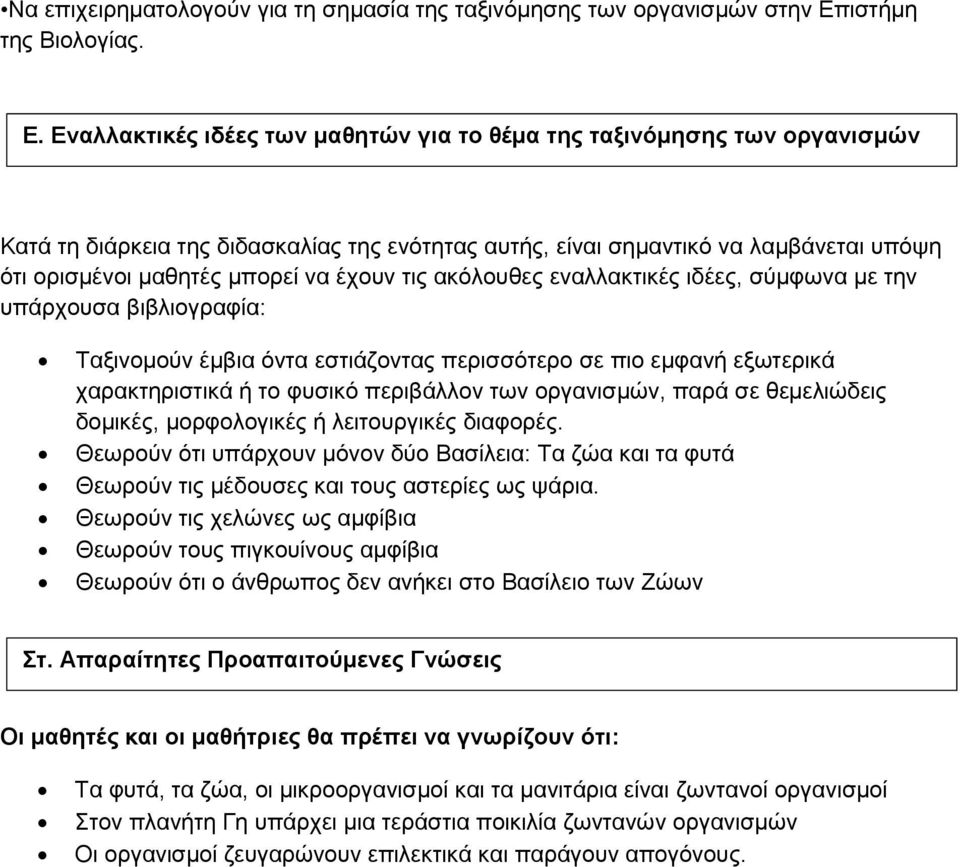 Εναλλακτικές ιδέες των μαθητών για το θέμα της ταξινόμησης των οργανισμών Κατά τη διάρκεια της διδασκαλίας της ενότητας αυτής, είναι σημαντικό να λαμβάνεται υπόψη ότι ορισμένοι μαθητές μπορεί να