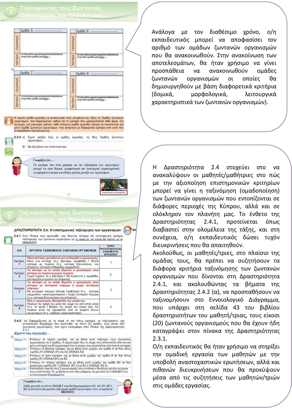 λειτουργικά χαρακτηριστικά των ζωντανών οργανισμών). Η Δραστηριότητα 2.