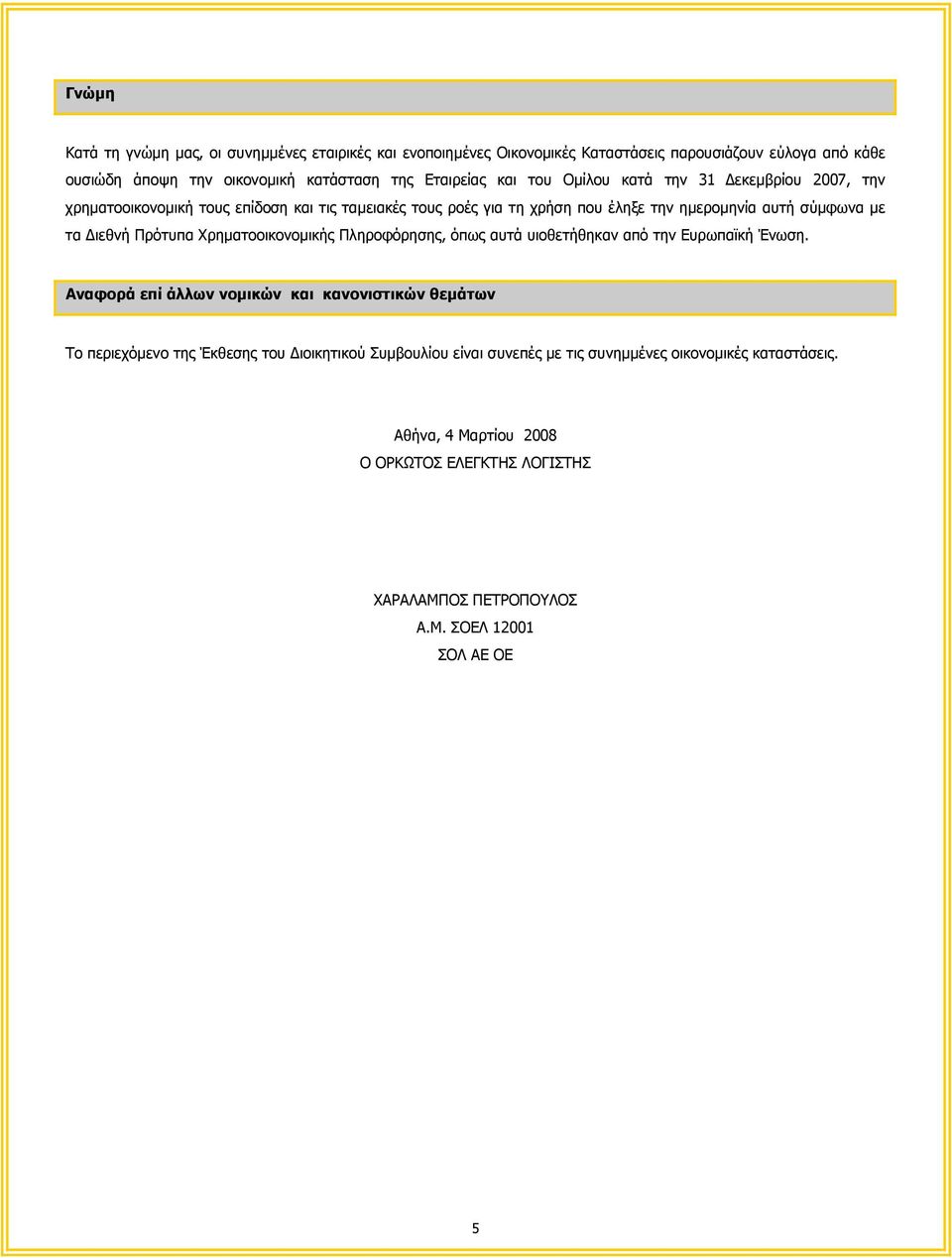 Πρότυπα Χρηµατοοικονοµικής Πληροφόρησης, όπως αυτά υιοθετήθηκαν από την Ευρωπαϊκή Ένωση.