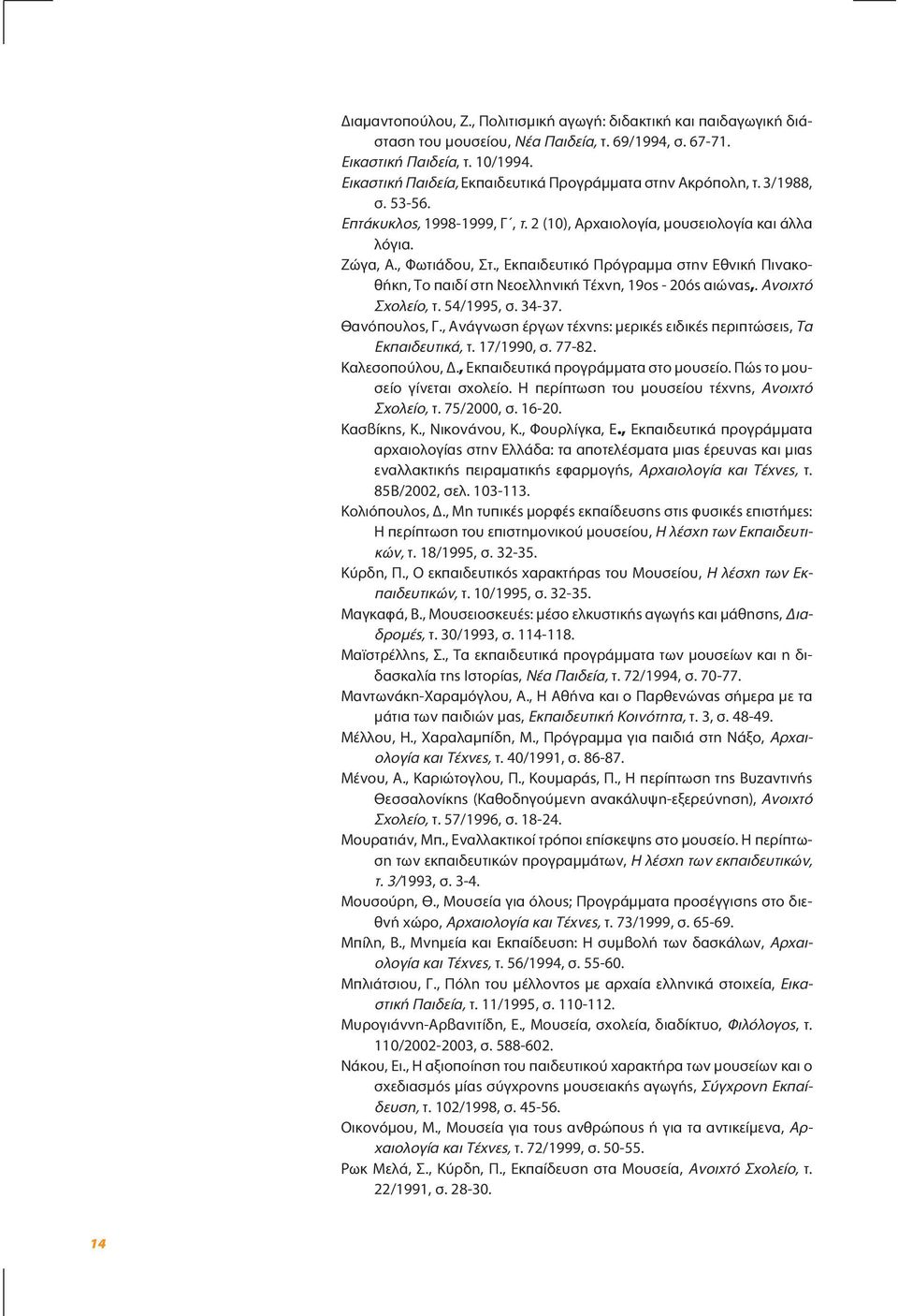 , Εκπαιδευτικό Πρόγραµµα στην Εθνική Πινακοθήκη, Το παιδί στη Νεοελληνική Τέχνη, 19ος - 20ός αιώνας,. Ανοιχτό Σχολείο, τ. 54/1995, σ. 34-37. Θανόπουλος, Γ.