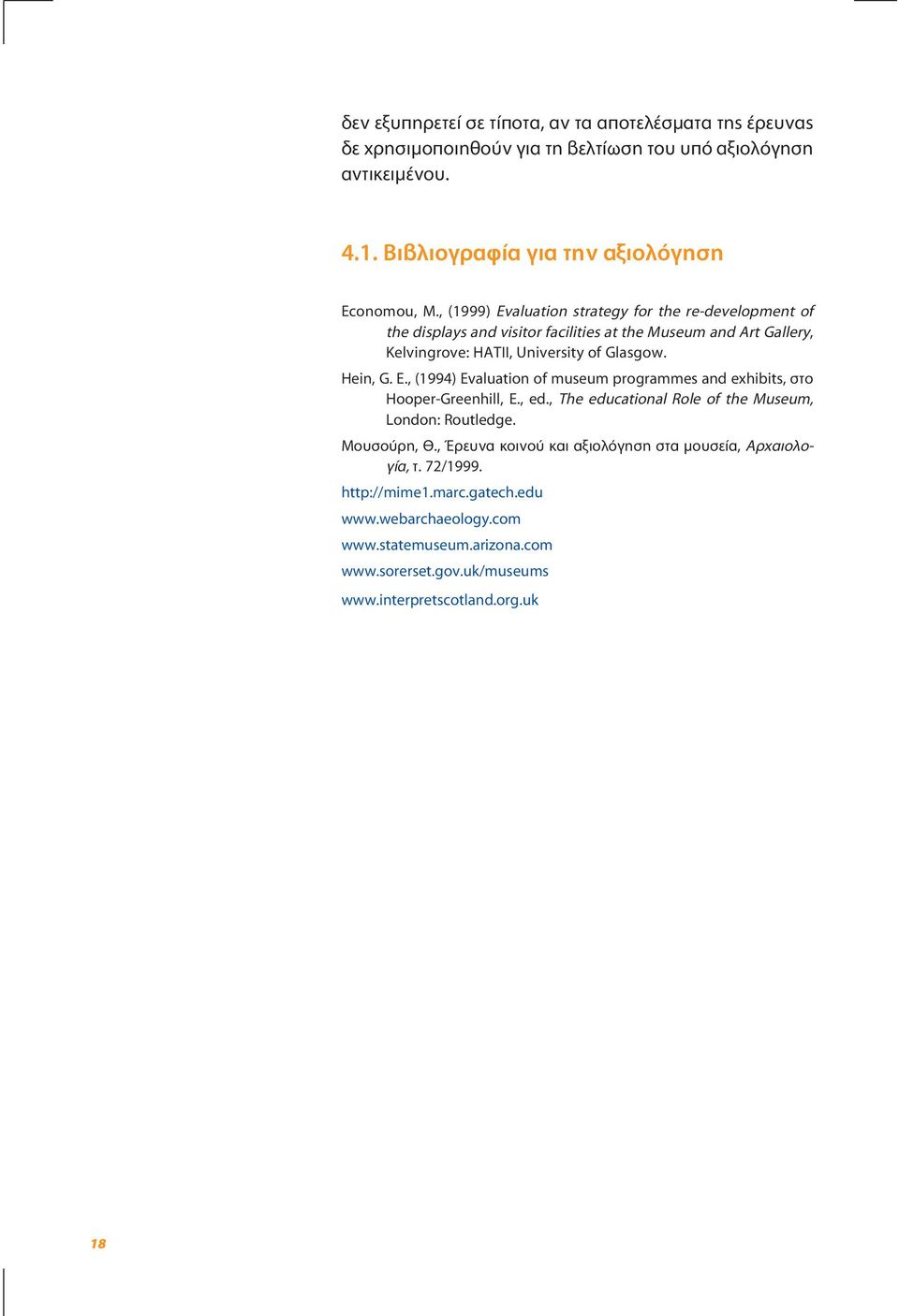 , ed., The educational Role of the Museum, London: Routledge. Μουσούρη, Θ., Έρευνα κοινού και αξιολόγηση στα µουσεία, Αρχαιολογία, τ. 72/1999. http://mime1.marc.gatech.edu www.