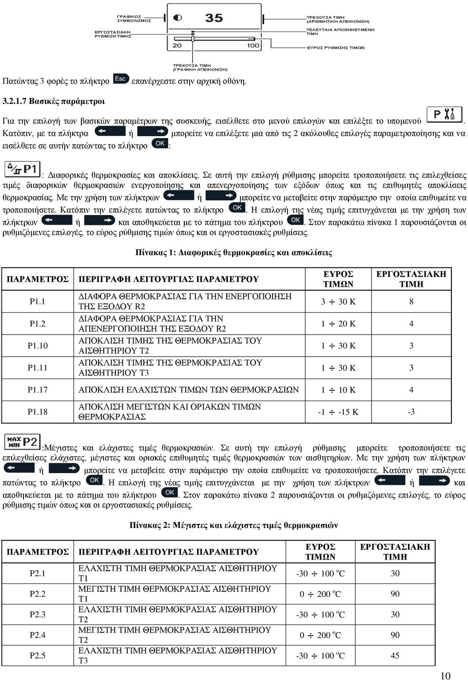 Σε αυτή την επιλογή ρύθμισης μπορείτε τροποποιήσετε τις επιλεχθείσες τιμές διαφορικών θερμοκρασιών ενεργοποίησης και απενεργοποίησης των εξόδων όπως και τις επιθυμητές αποκλίσεις θερμοκρασίας.