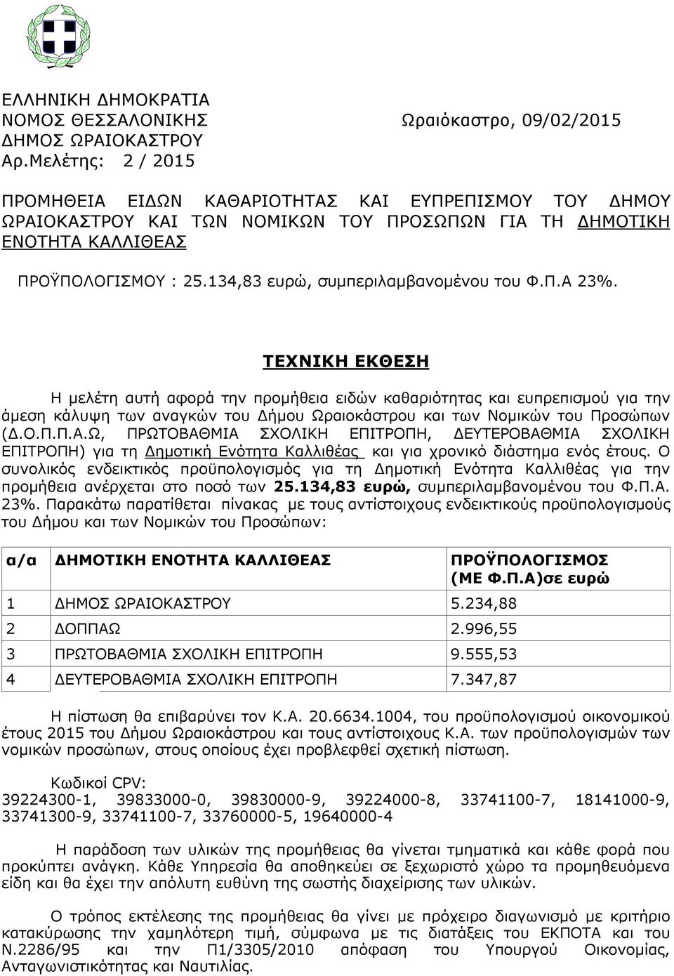 134,83 ευρώ, συμπεριλαμβανομένου του Φ.Π.Α 23%.