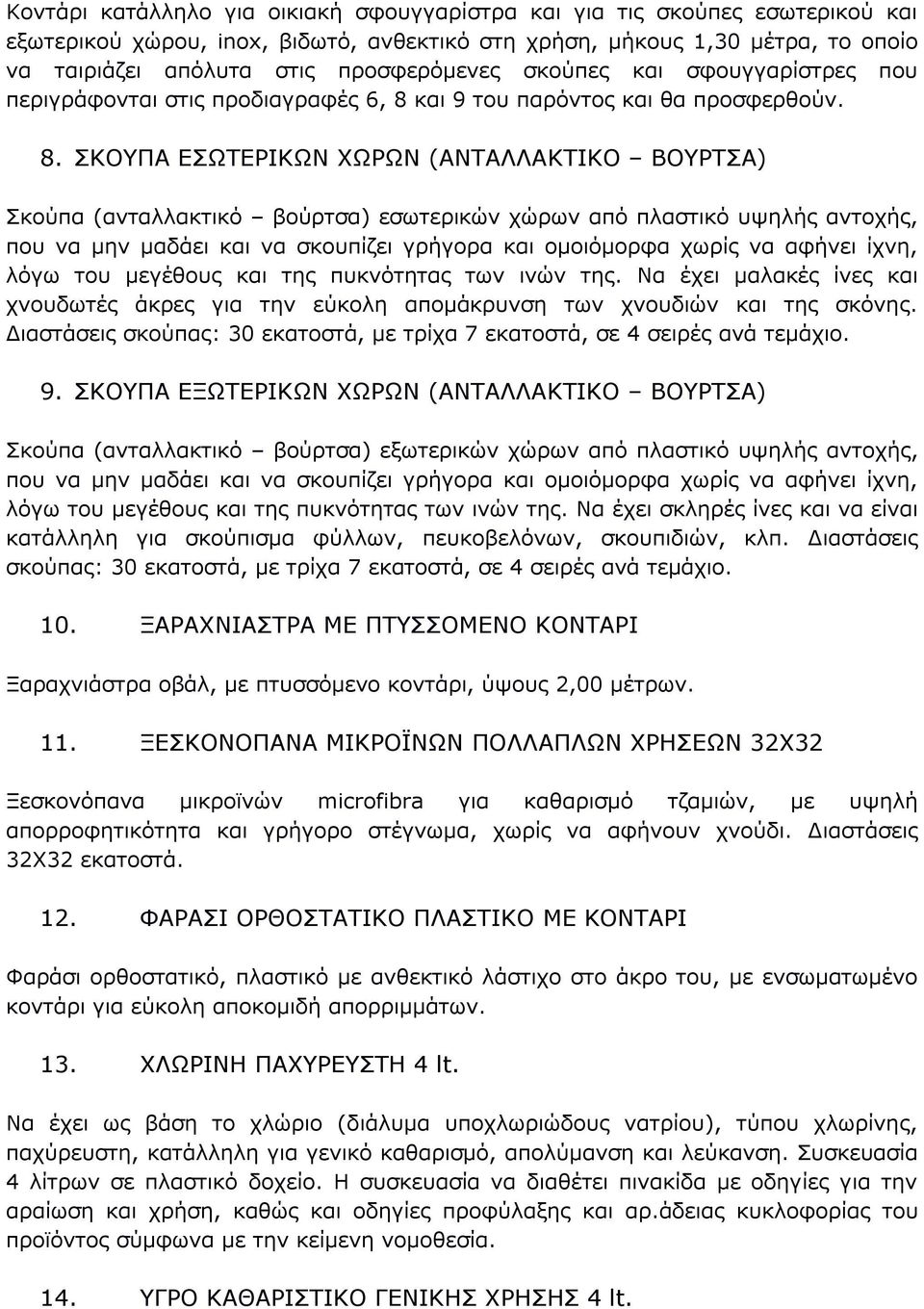 και 9 του παρόντος και θα προσφερθούν. 8.