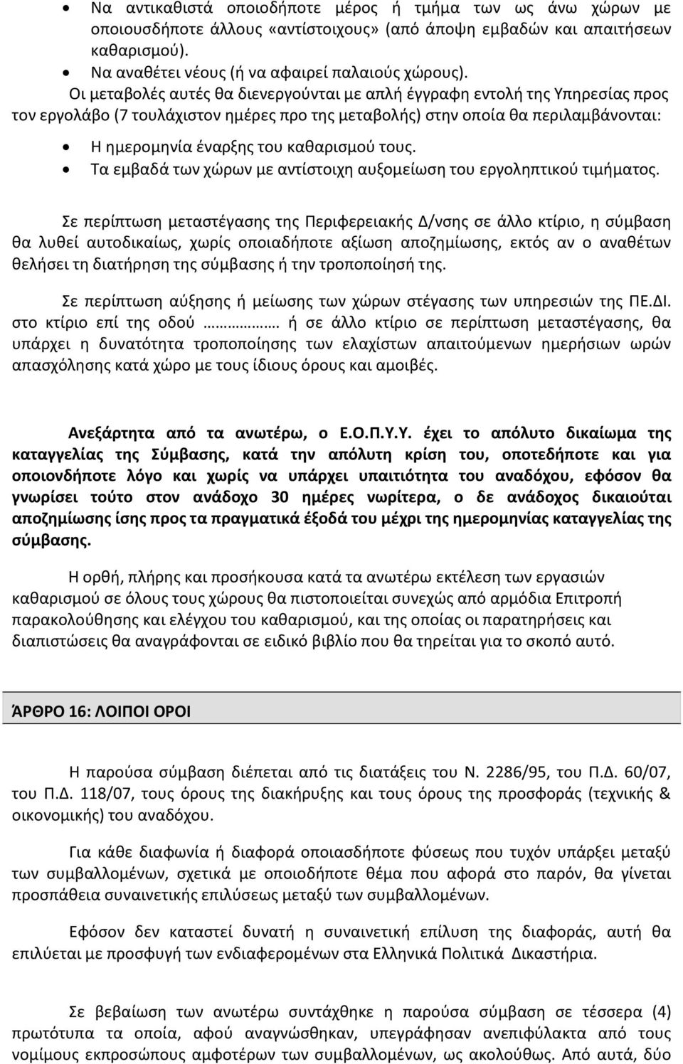 τους. Τα εμβαδά των χώρων με αντίστοιχη αυξομείωση του εργοληπτικού τιμήματος.