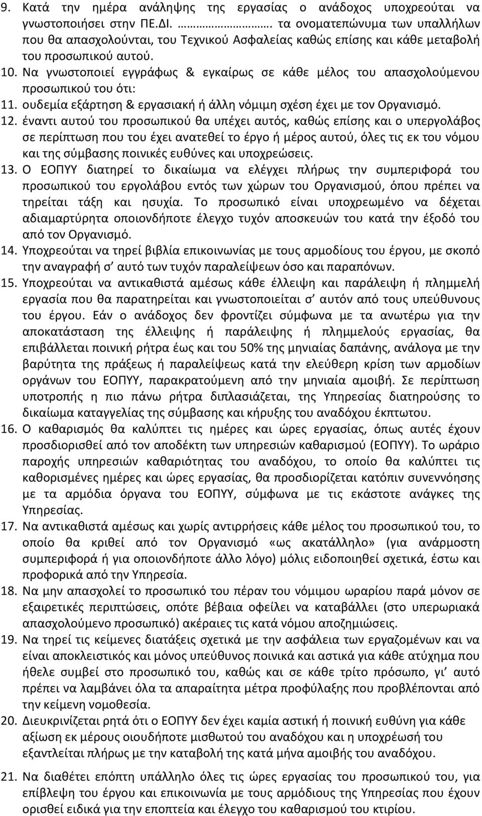 Να γνωστοποιεί εγγράφως & εγκαίρως σε κάθε μέλος του απασχολούμενου προσωπικού του ότι: 11. ουδεμία εξάρτηση & εργασιακή ή άλλη νόμιμη σχέση έχει με τον Οργανισμό. 12.