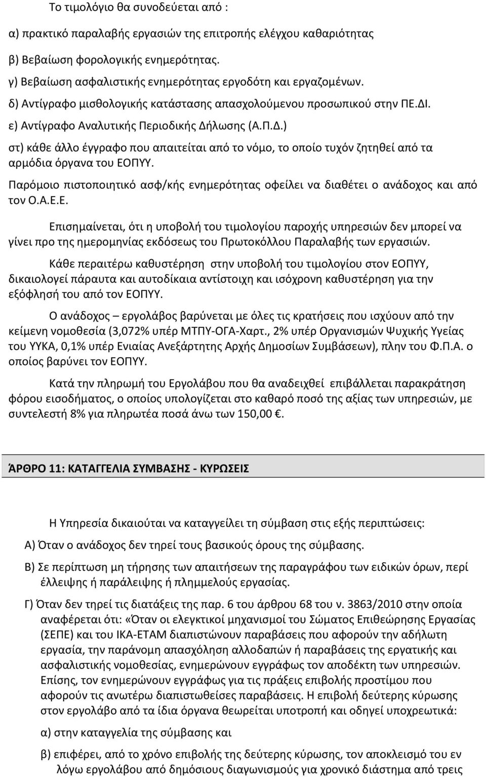 . ε) Αντίγραφο Αναλυτικής Περιοδικής Δήλωσης (Α.Π.Δ.) στ) κάθε άλλο έγγραφο που απαιτείται από το νόμο, το οποίο τυχόν ζητηθεί από τα αρμόδια όργανα του ΕΟΠΥΥ.