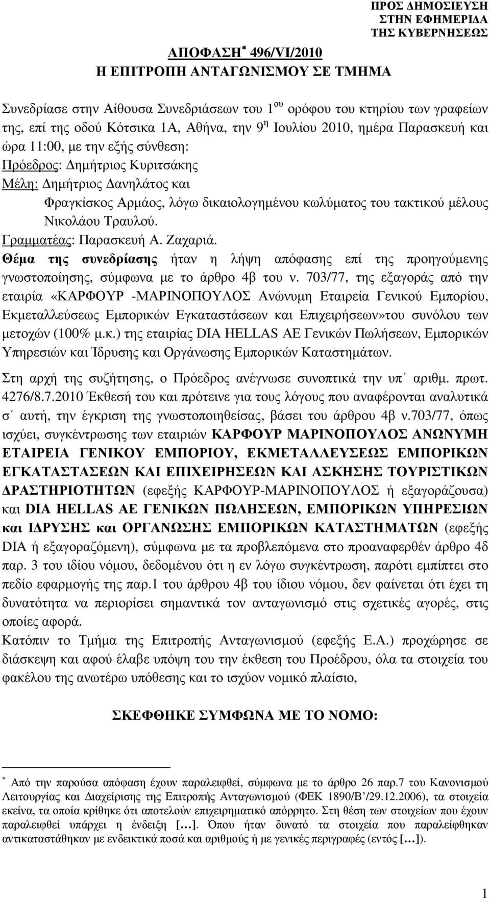 Τραυλού. Γραµµατέας: Παρασκευή Α. Ζαχαριά. Θέµα της συνεδρίασης ήταν η λήψη απόφασης επί της προηγούµενης γνωστοποίησης, σύµφωνα µε το άρθρο 4β του ν.