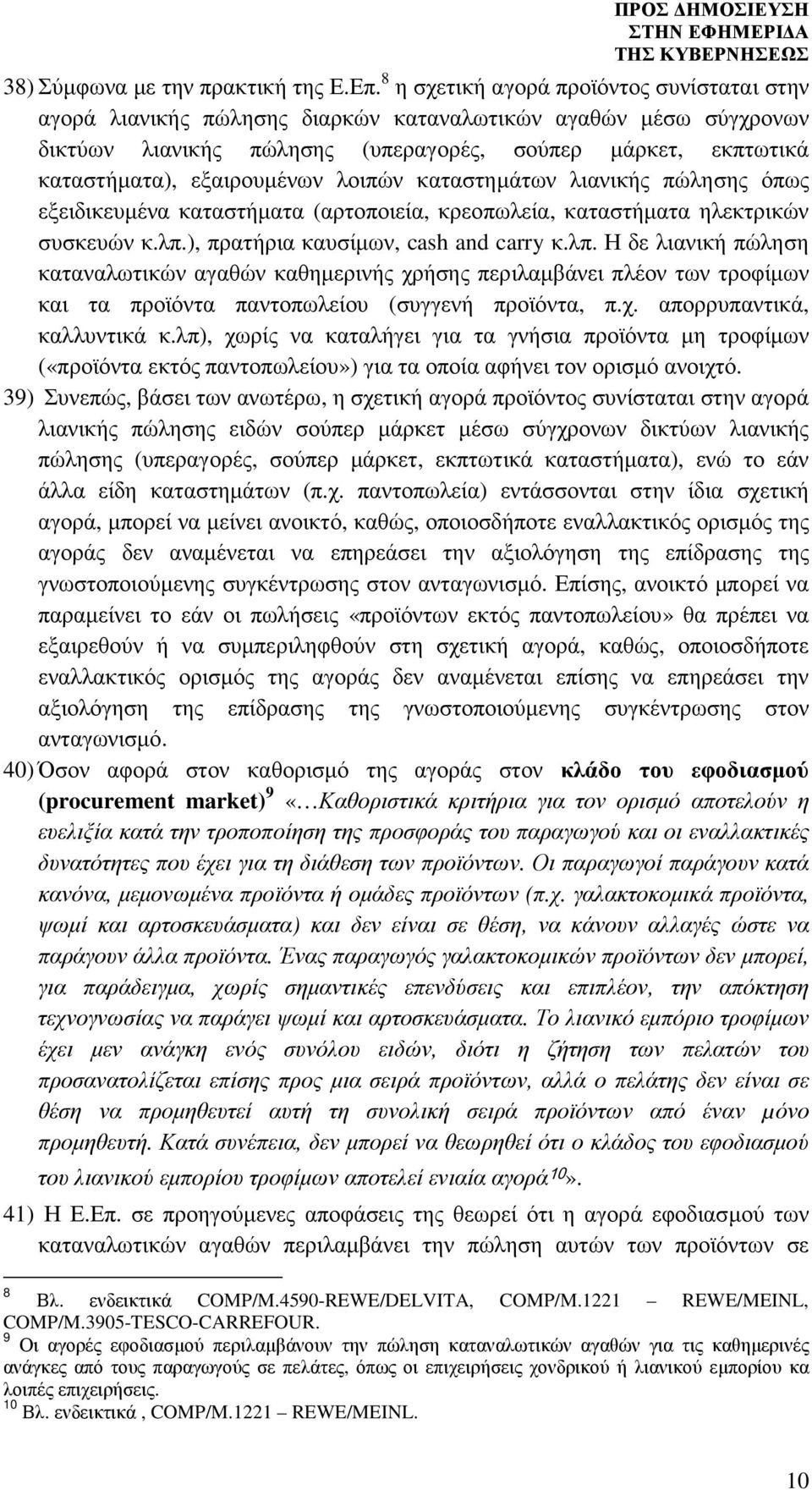 εξαιρουµένων λοιπών καταστηµάτων λιανικής πώλησης όπως εξειδικευµένα καταστήµατα (αρτοποιεία, κρεοπωλεία, καταστήµατα ηλεκτρικών συσκευών κ.λπ.