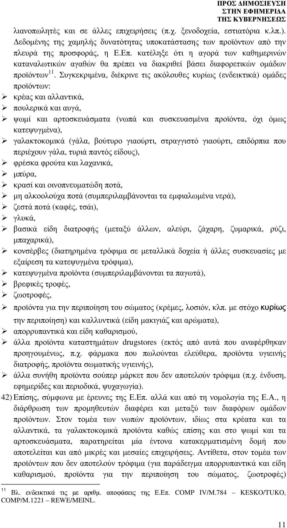 Συγκεκριµένα, διέκρινε τις ακόλουθες κυρίως (ενδεικτικά) οµάδες προϊόντων: κρέας και αλλαντικά, πουλερικά και αυγά, ψωµί και αρτοσκευάσµατα (νωπά και συσκευασµένα προϊόντα, όχι όµως κατεψυγµένα),