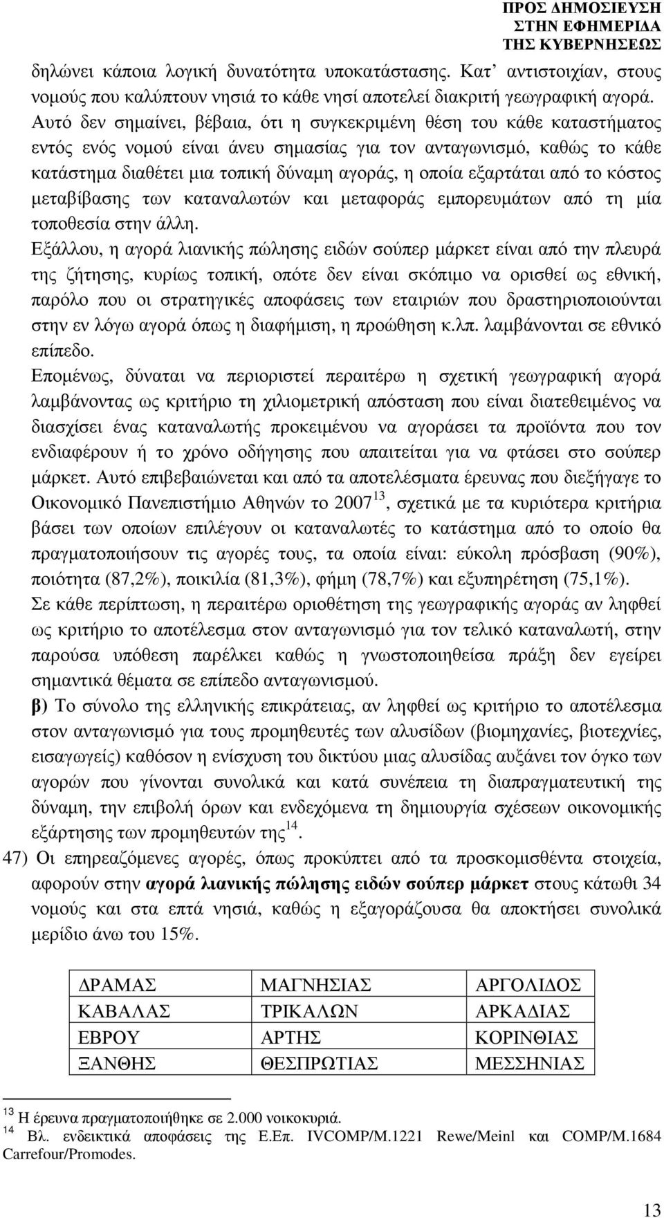 εξαρτάται από το κόστος µεταβίβασης των καταναλωτών και µεταφοράς εµπορευµάτων από τη µία τοποθεσία στην άλλη.