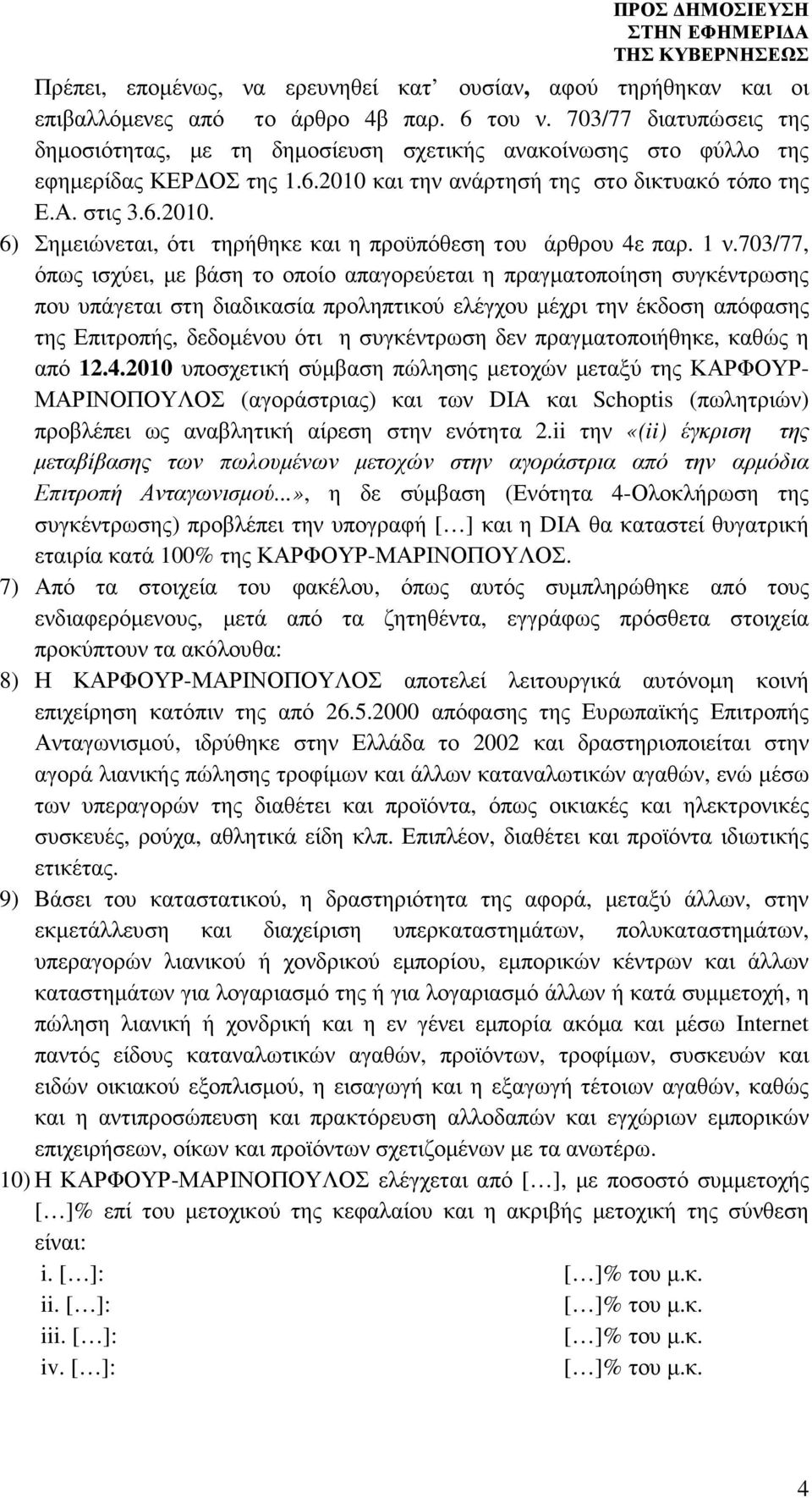 1 ν.703/77, όπως ισχύει, µε βάση το οποίο απαγορεύεται η πραγµατοποίηση συγκέντρωσης που υπάγεται στη διαδικασία προληπτικού ελέγχου µέχρι την έκδοση απόφασης της Επιτροπής, δεδοµένου ότι η