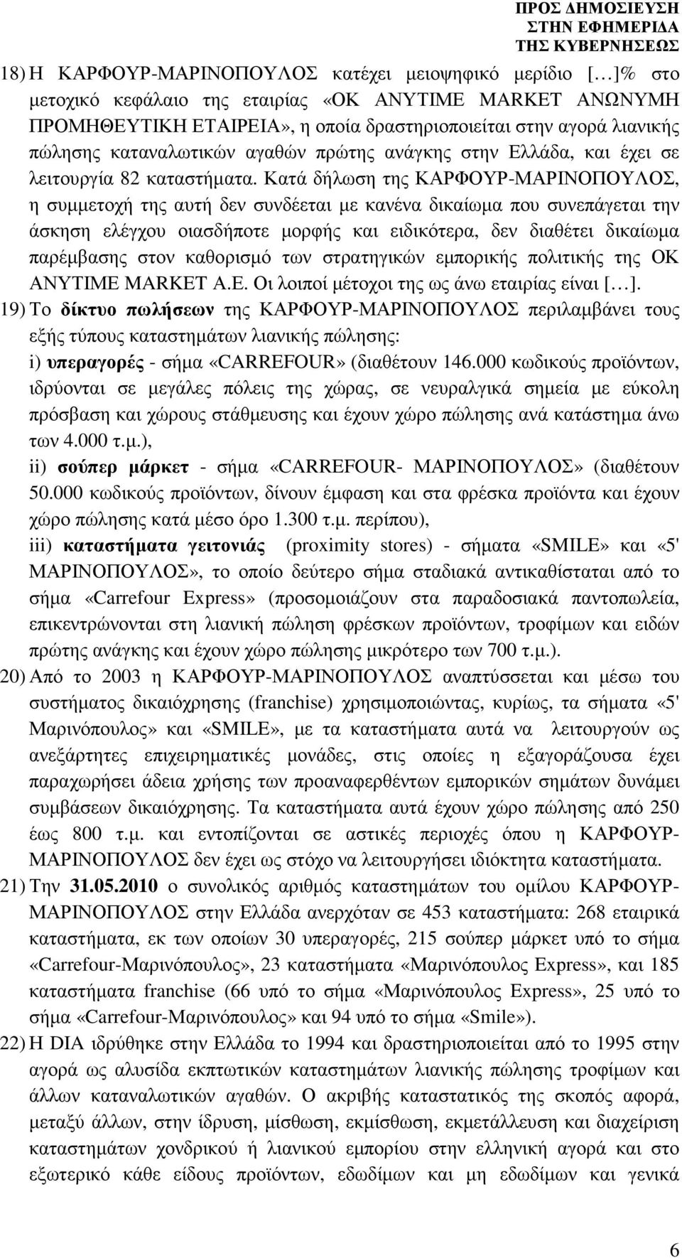 Κατά δήλωση της ΚΑΡΦΟΥΡ-ΜΑΡΙΝΟΠΟΥΛΟΣ, η συµµετοχή της αυτή δεν συνδέεται µε κανένα δικαίωµα που συνεπάγεται την άσκηση ελέγχου οιασδήποτε µορφής και ειδικότερα, δεν διαθέτει δικαίωµα παρέµβασης στον