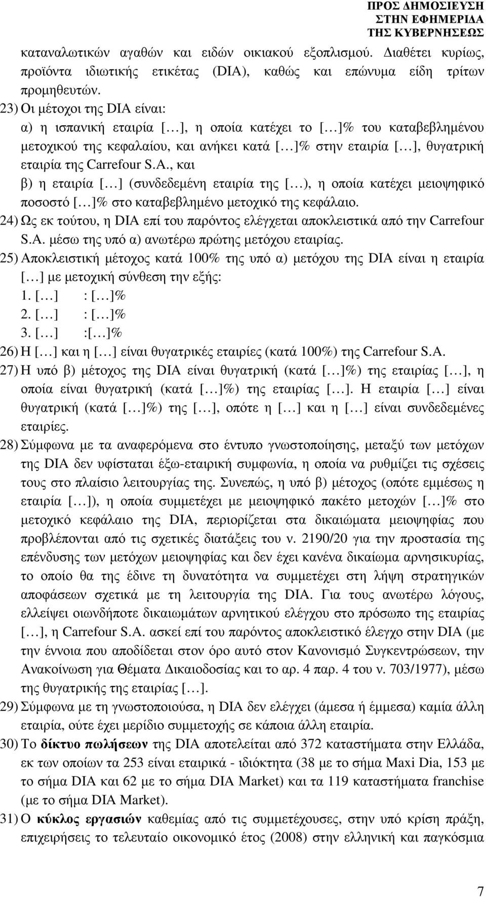 24) Ως εκ τούτου, η DIA επί του παρόντος ελέγχεται αποκλειστικά από την Carrefour S.A. µέσω της υπό α) ανωτέρω πρώτης µετόχου εταιρίας.