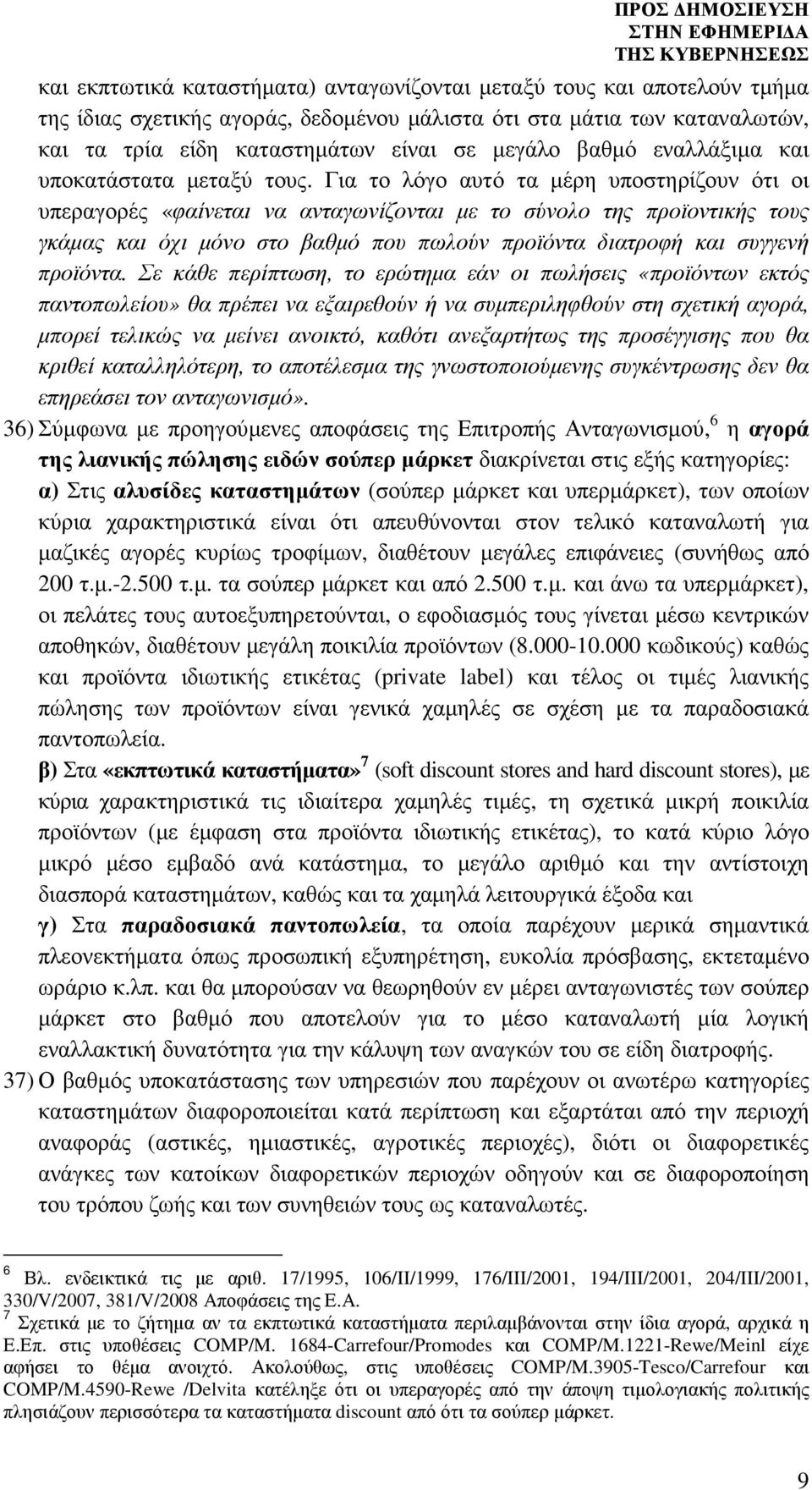 Για το λόγο αυτό τα µέρη υποστηρίζουν ότι οι υπεραγορές «φαίνεται να ανταγωνίζονται µε το σύνολο της προϊοντικής τους γκάµας και όχι µόνο στο βαθµό που πωλούν προϊόντα διατροφή και συγγενή προϊόντα.