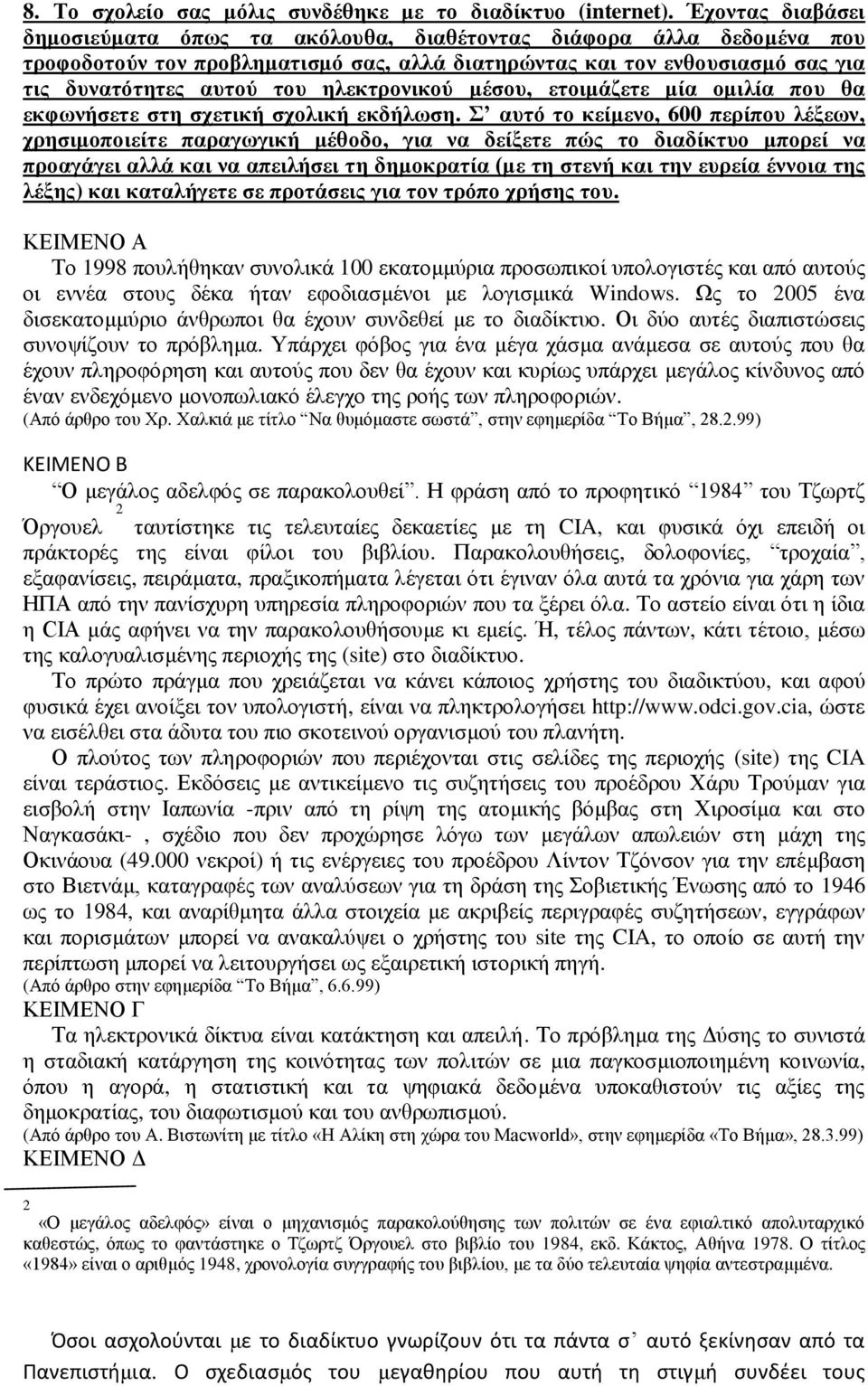 ηλεκτρονικού μέσου, ετοιμάζετε μία ομιλία που θα εκφωνήσετε στη σχετική σχολική εκδήλωση.