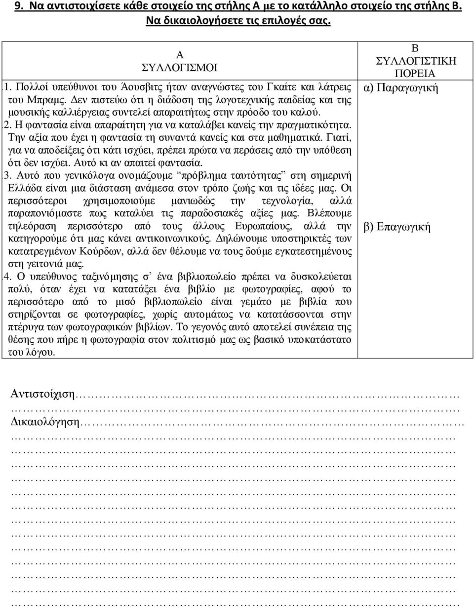 Δεν πιστεύω ότι η διάδοση της λογοτεχνικής παιδείας και της μουσικής καλλιέργειας συντελεί απαραιτήτως στην πρόοδο του καλού. 2.2. Η φαντασία είναι απαραίτητη για να καταλάβει κανείς την πραγματικότητα.