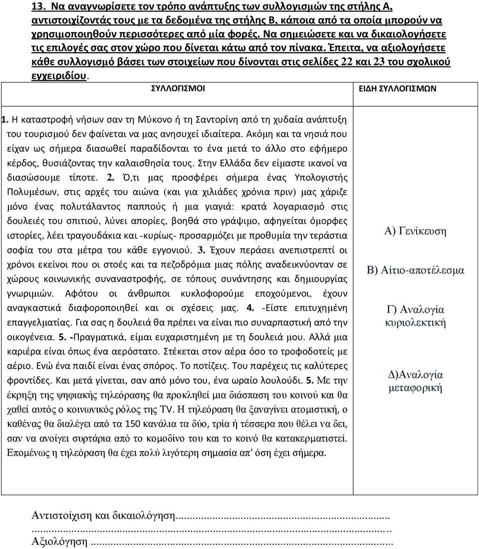 Έπειτα, να αξιολογήσετε κάθε συλλογισμό βάσει των στοιχείων που δίνονται στις σελίδες 22 και 23 του σχολικού εγχειριδίου. ΣΥΛΛΟΓΙΣΜΟΙ ΕΙΔΗ ΣΥΛΛΟΓΙΣΜΩΝ. 1.