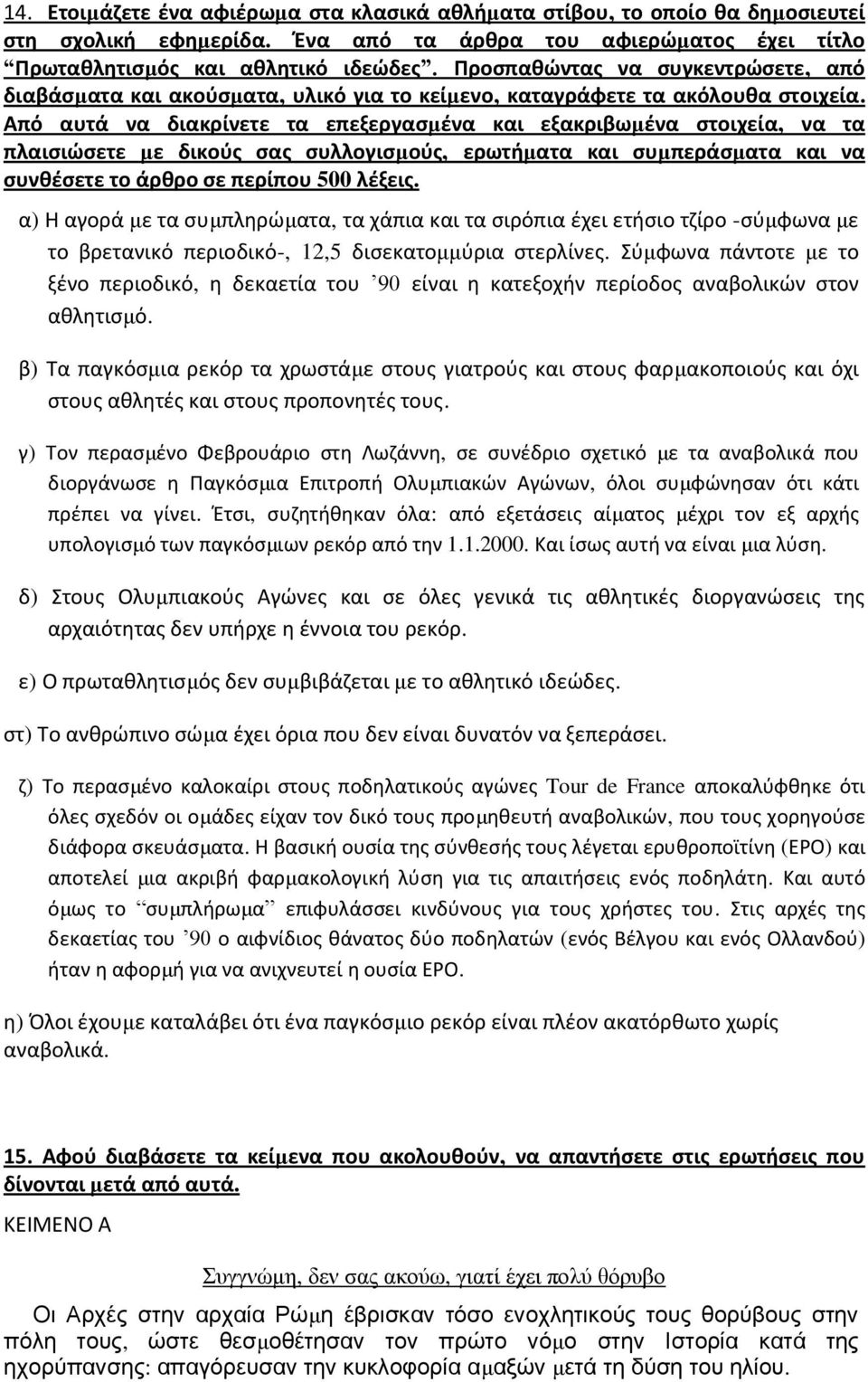 Από αυτά να διακρίνετε τα επεξεργασμένα και εξακριβωμένα στοιχεία, να τα πλαισιώσετε με δικούς σας συλλογισμούς, ερωτήματα και συμπεράσματα και να συνθέσετε το άρθρο σε περίπου 500 λέξεις.