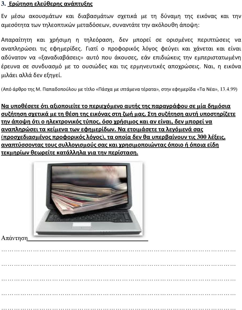 Γιατί ο προφορικός λόγος φεύγει και χάνεται και είναι αδύνατον να «ξαναδιαβάσεις» αυτό που άκουσες, εάν επιδιώκεις την εμπεριστατωμένη έρευνα σε συνδυασμό με το ουσιώδες και τις ερμηνευτικές