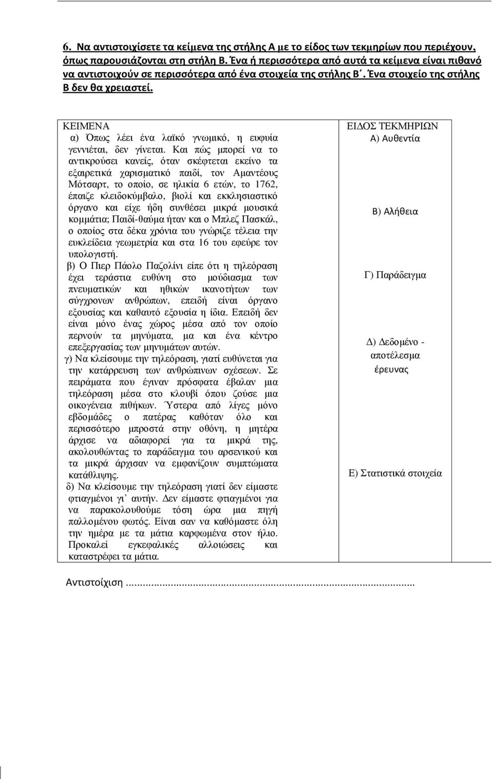 ΚΕΙΜΕΝΑ α) α) Όπως λέει ένα λαϊκό γνωμικό, η ευφυία γεννιέται, δεν γίνεται.