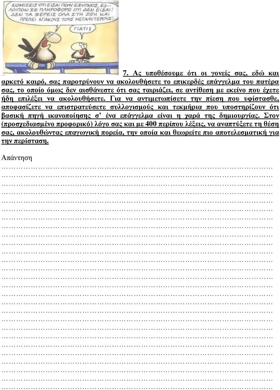 Για να αντιμετωπίσετε την πίεση που υφίστασθε, αποφασίζετε να επιστρατεύσετε συλλογισμούς και τεκμήρια που υποστηρίζουν ότι βασική πηγή ικανοποίησης σ ένα