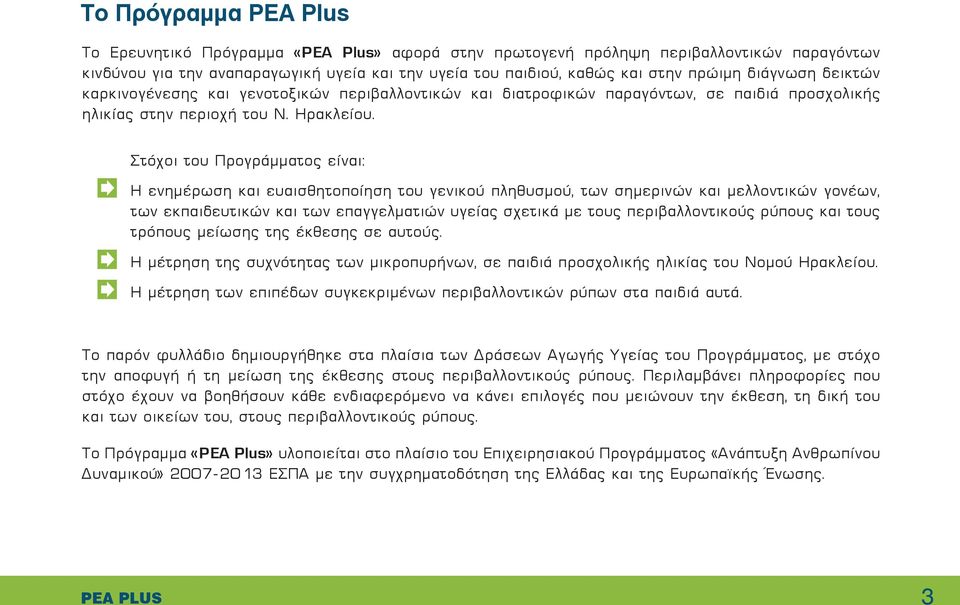 Στόχοι του Προγράμματος είναι: Η ενημέρωση και ευαισθητοποίηση του γενικού πληθυσμού, των σημερινών και μελλοντικών γονέων, των εκπαιδευτικών και των επαγγελματιών υγείας σχετικά με τους