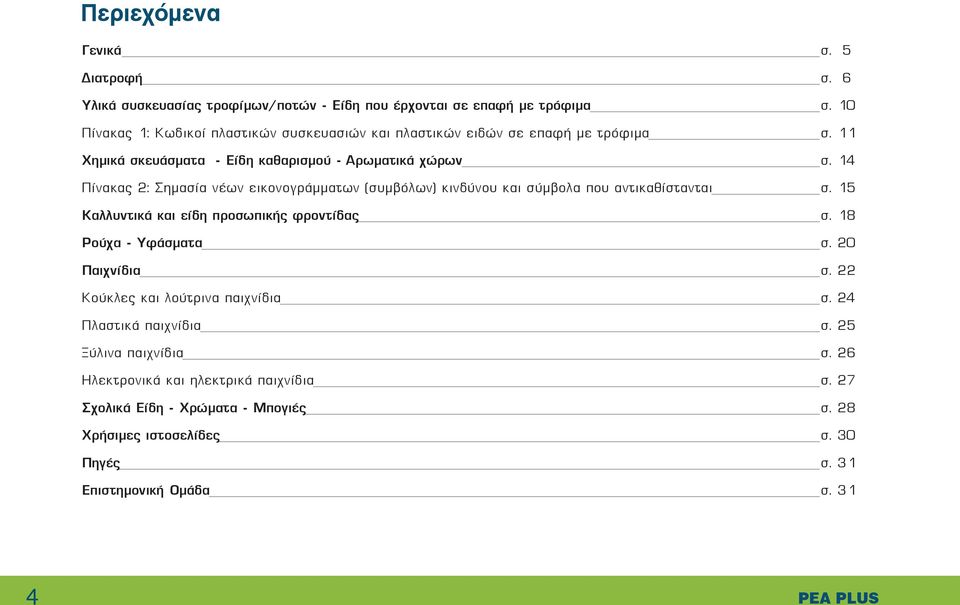 14 Πίνακας 2: Σημασία νέων εικονογράμματων (συμβόλων) κινδύνου και σύμβολα που αντικαθίστανται σ. 15 Καλλυντικά και είδη προσωπικής φροντίδας σ. 18 Ρούχα - Υφάσματα σ.