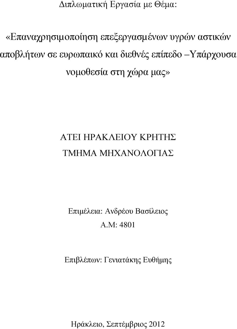 στη χώρα µας» ΑΤΕΙ ΗΡΑΚΛΕΙΟΥ ΚΡΗΤΗΣ ΤΜΗΜΑ ΜΗΧΑΝΟΛΟΓΙΑΣ Επιµέλεια: