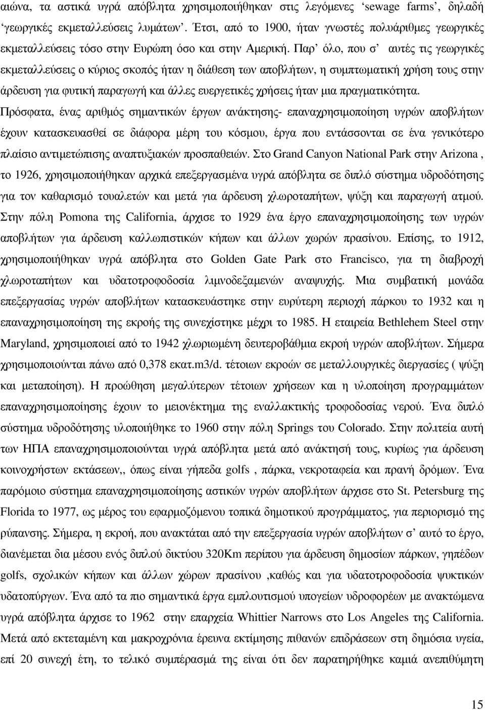 Παρ όλο, που σ αυτές τις γεωργικές εκµεταλλεύσεις ο κύριος σκοπός ήταν η διάθεση των αποβλήτων, η συµπτωµατική χρήση τους στην άρδευση για φυτική παραγωγή και άλλες ευεργετικές χρήσεις ήταν µια