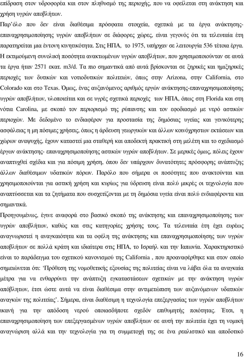 κινητικότητα. Στις ΗΠΑ, το 1975, υπήρχαν σε λειτουργία 536 τέτοια έργα. Η εκτιµούµενη συνολική ποσότητα ανακτωµένων υγρών αποβλήτων, που χρησιµοποιούνταν σε αυτά τα έργα ήταν 2571 εκατ. m3/d.