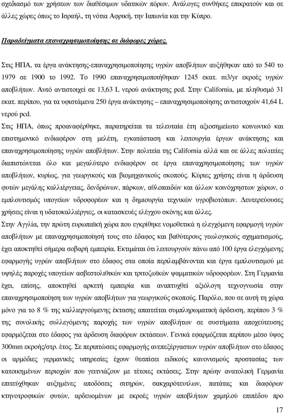 Το 1990 επαναχρησιµοποιήθηκαν 1245 εκατ. m3/yr εκροές υγρών αποβλήτων. Αυτό αντιστοιχεί σε 13,63 L νερού ανάκτησης pcd. Στην California, µε πληθυσµό 31 εκατ.