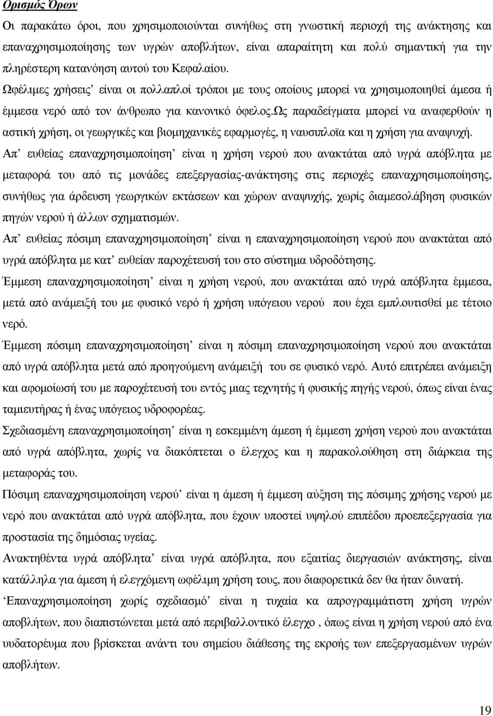 ως παραδείγµατα µπορεί να αναφερθούν η αστική χρήση, οι γεωργικές και βιοµηχανικές εφαρµογές, η ναυσιπλοϊα και η χρήση για αναψυχή.