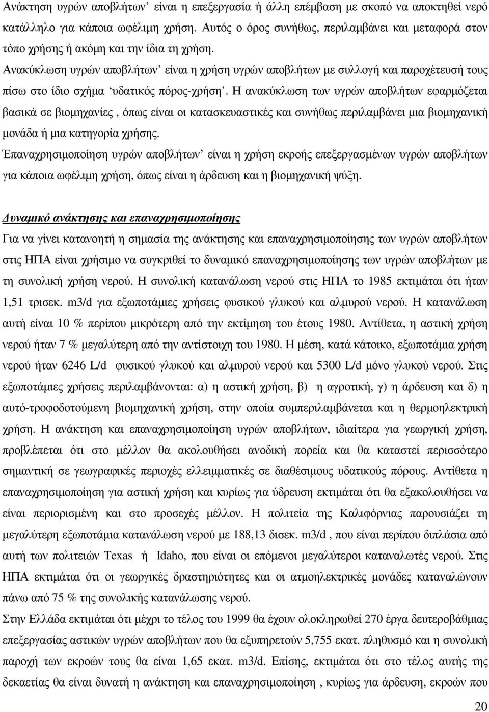 Ανακύκλωση υγρών αποβλήτων είναι η χρήση υγρών αποβλήτων µε συλλογή και παροχέτευσή τους πίσω στο ίδιο σχήµα υδατικός πόρος-χρήση.